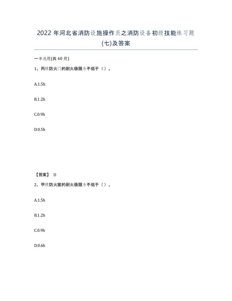 2022年河北省消防设施操作员之消防设备初级技能练习题七及答案