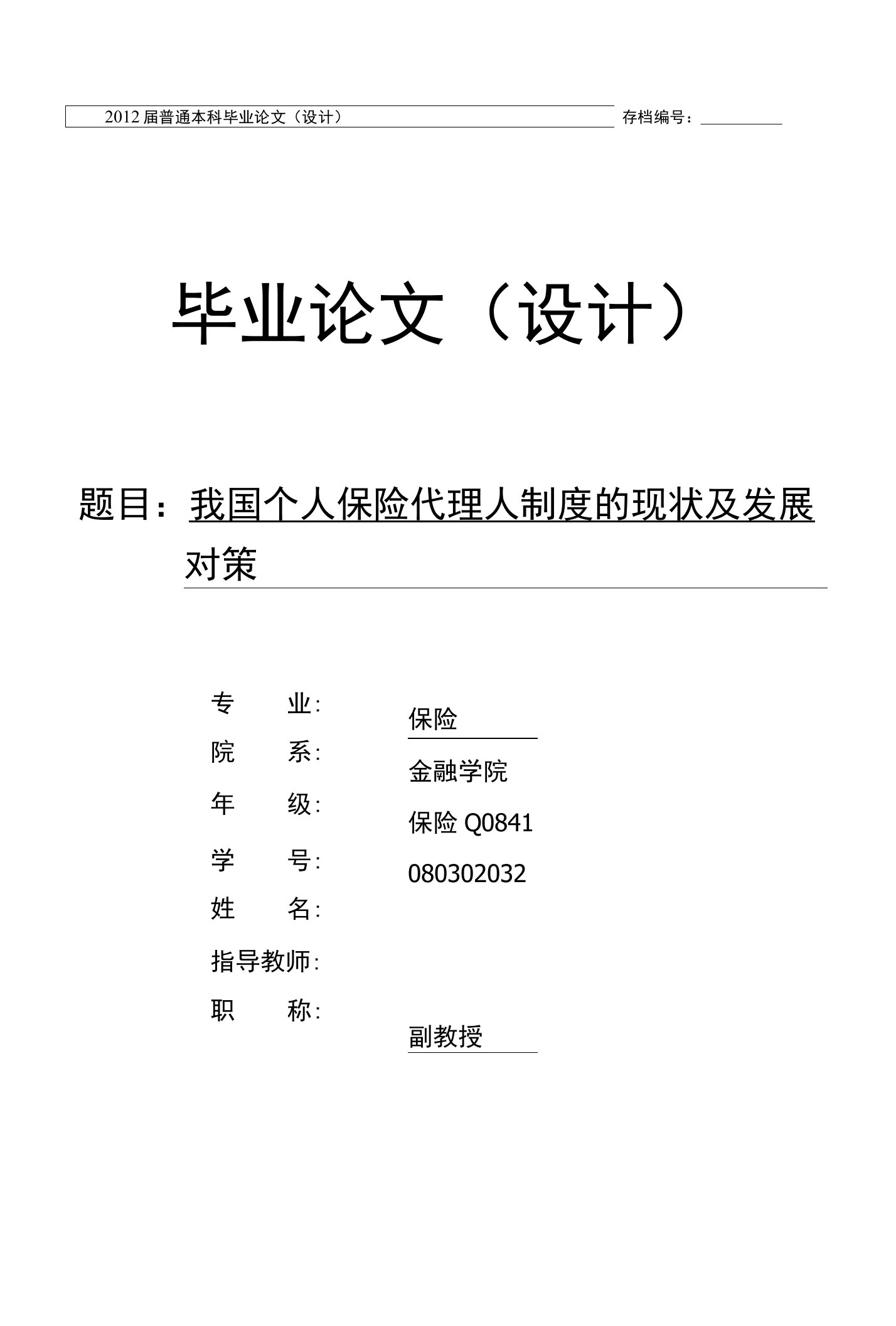 毕业论文（设计）-我国个人保险代理人制度的现状及发展对策