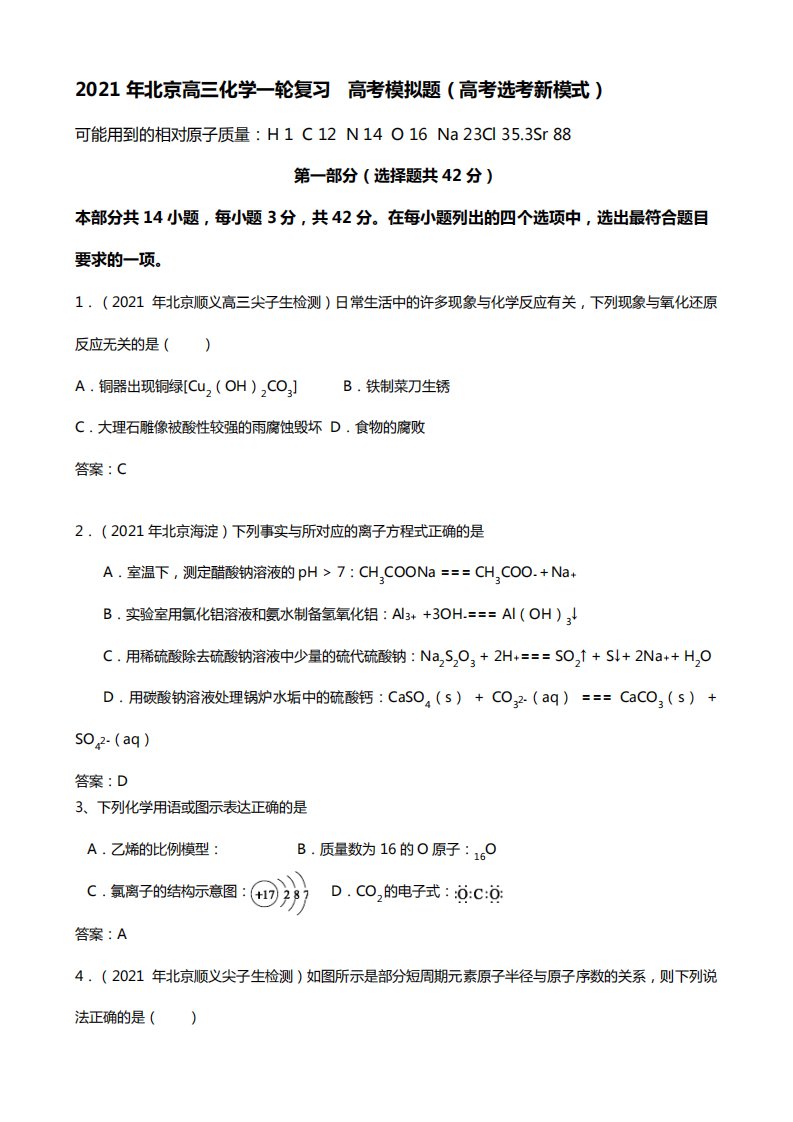 2020┄2021届北京高三化学一轮复习高考模拟题高考选考新模式