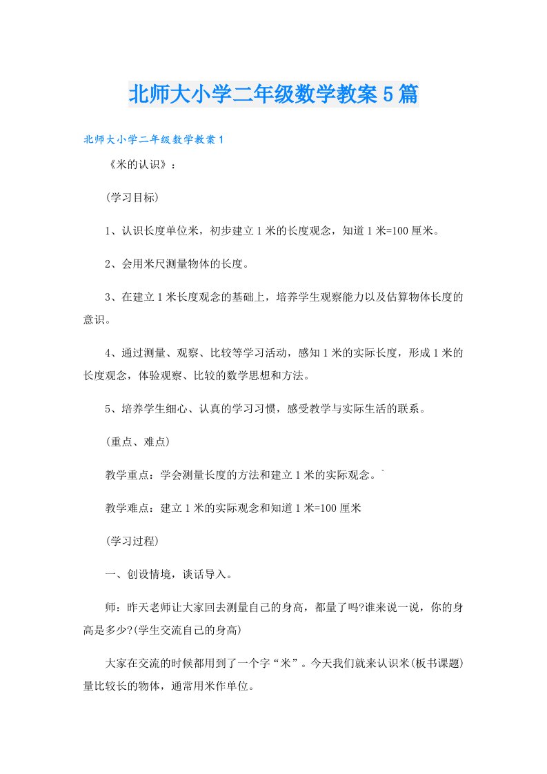 北师大小学二年级数学教案5篇