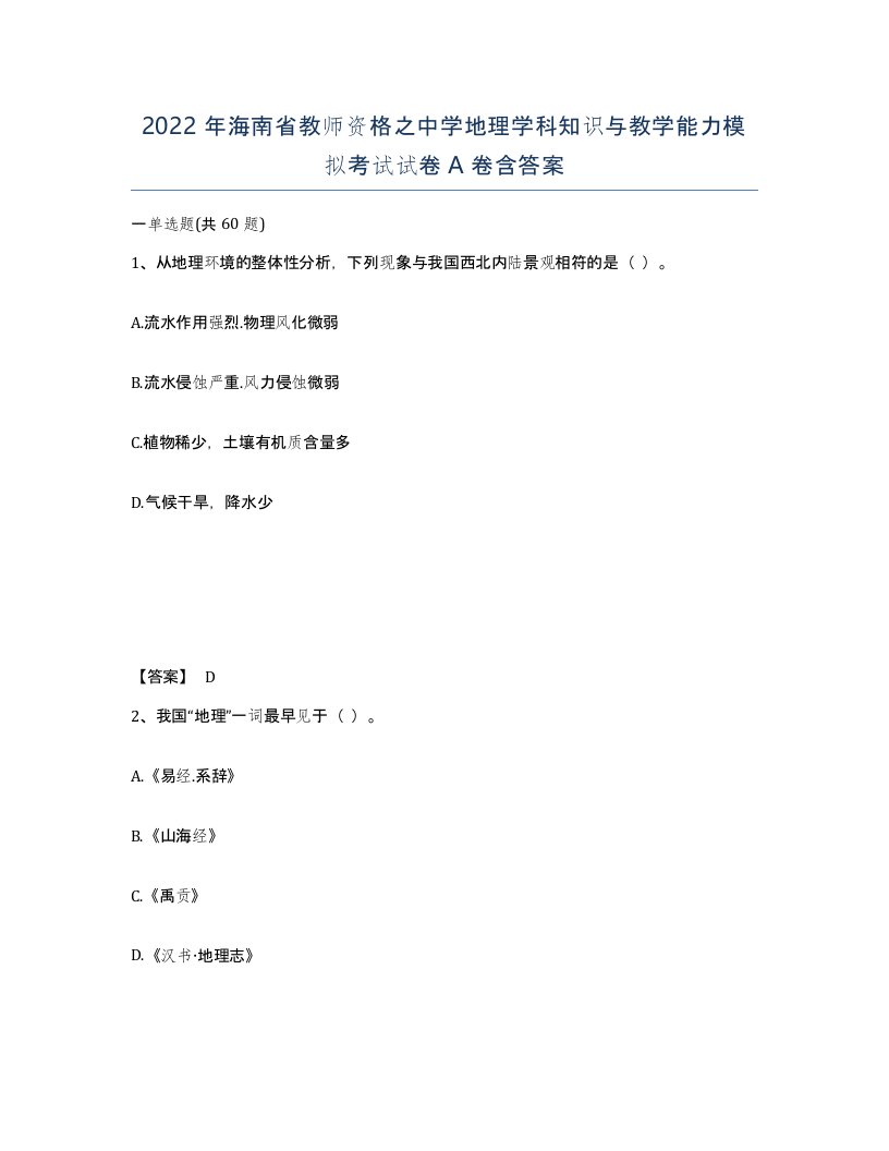 2022年海南省教师资格之中学地理学科知识与教学能力模拟考试试卷A卷含答案