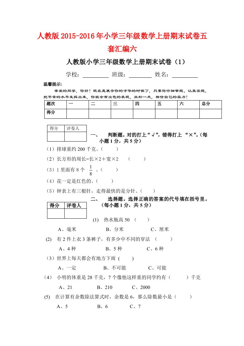 人教版小学三级数学上册期末试卷五套汇编六