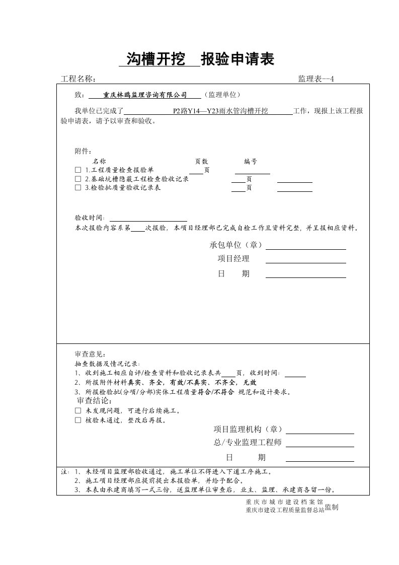 沟槽开挖报验申请表