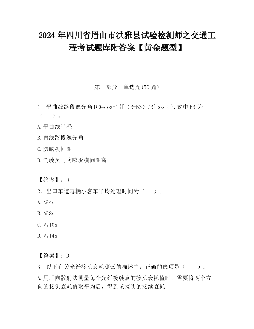 2024年四川省眉山市洪雅县试验检测师之交通工程考试题库附答案【黄金题型】