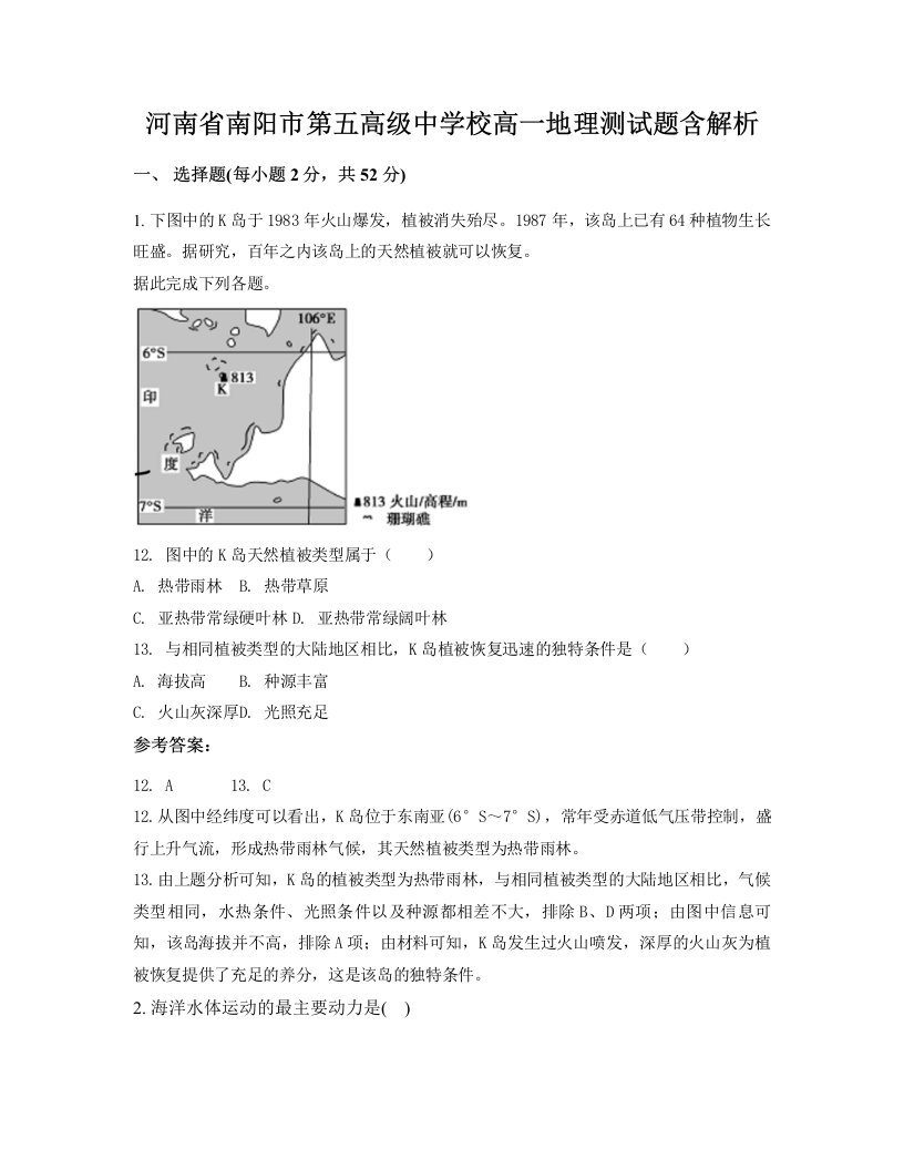 河南省南阳市第五高级中学校高一地理测试题含解析