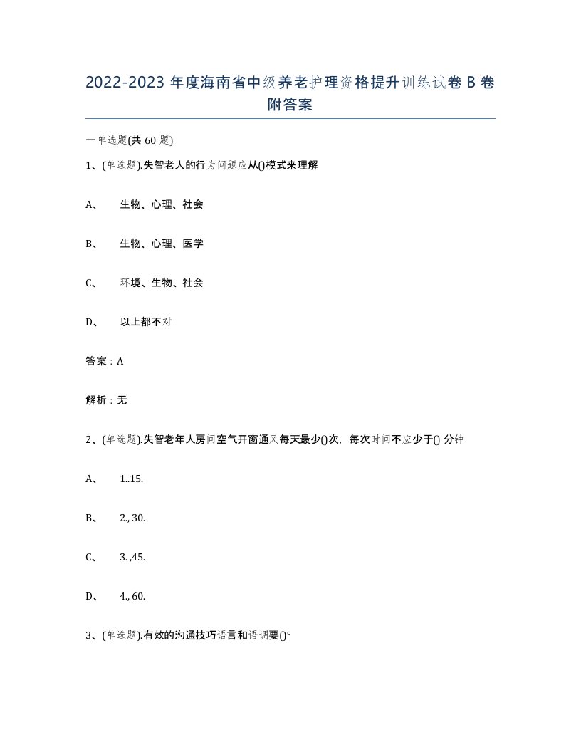 2022-2023年度海南省中级养老护理资格提升训练试卷B卷附答案