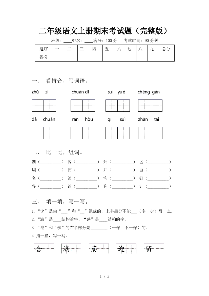 二年级语文上册期末考试题(完整版)