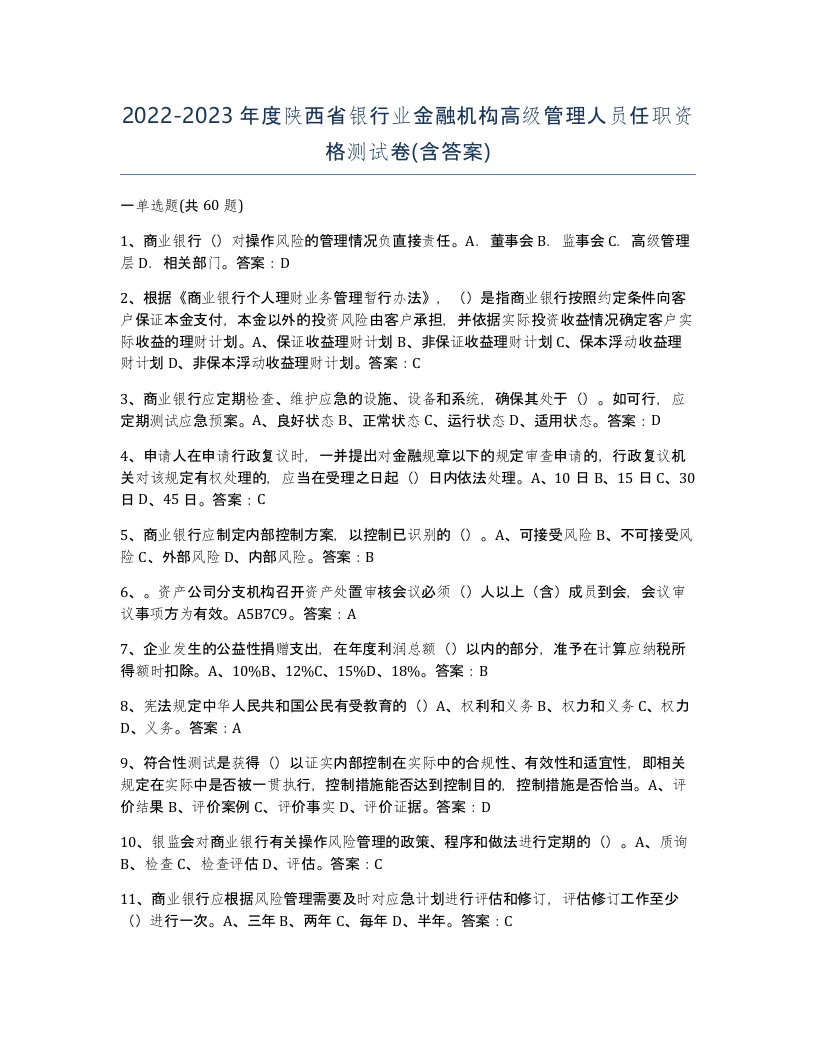 2022-2023年度陕西省银行业金融机构高级管理人员任职资格测试卷含答案