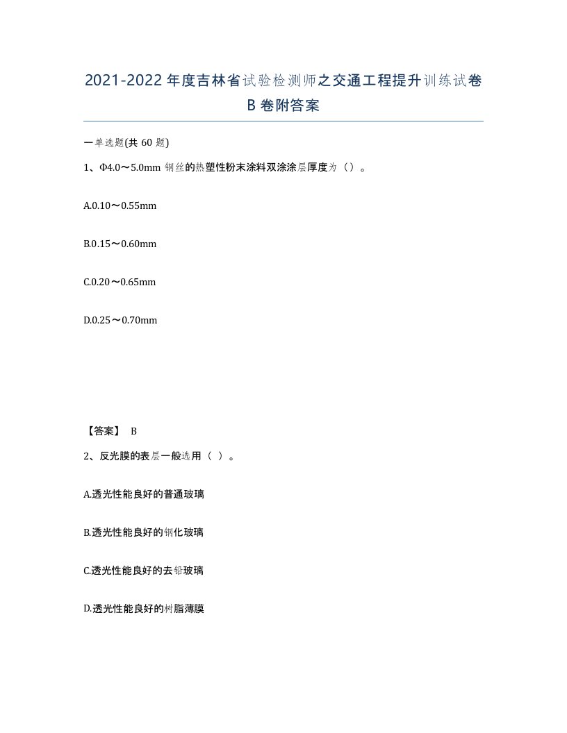 2021-2022年度吉林省试验检测师之交通工程提升训练试卷B卷附答案