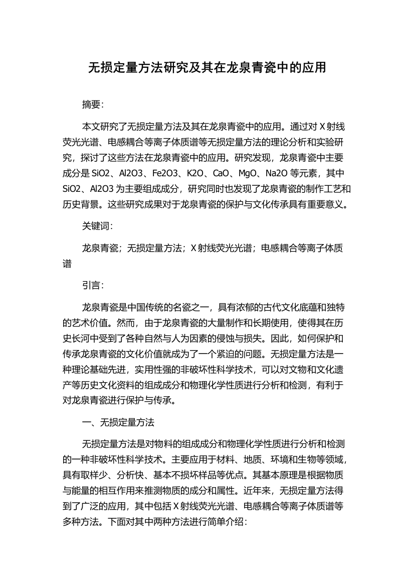 无损定量方法研究及其在龙泉青瓷中的应用