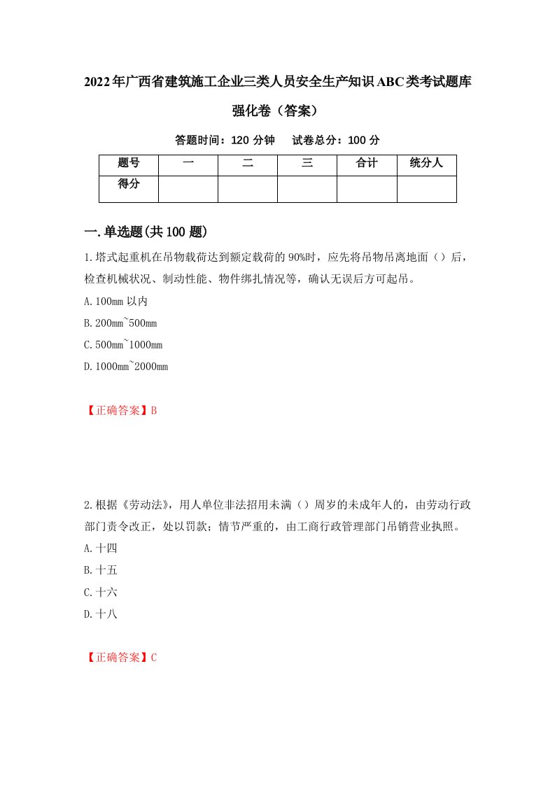 2022年广西省建筑施工企业三类人员安全生产知识ABC类考试题库强化卷答案第62版