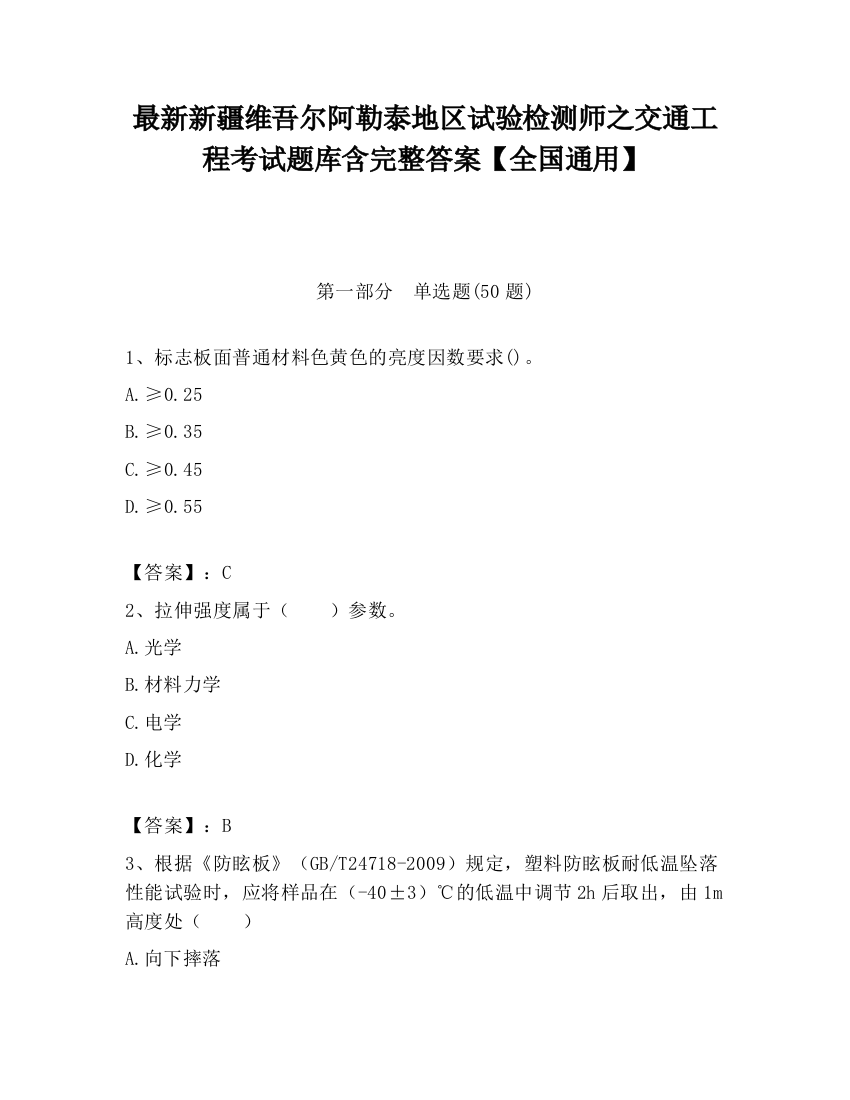 最新新疆维吾尔阿勒泰地区试验检测师之交通工程考试题库含完整答案【全国通用】