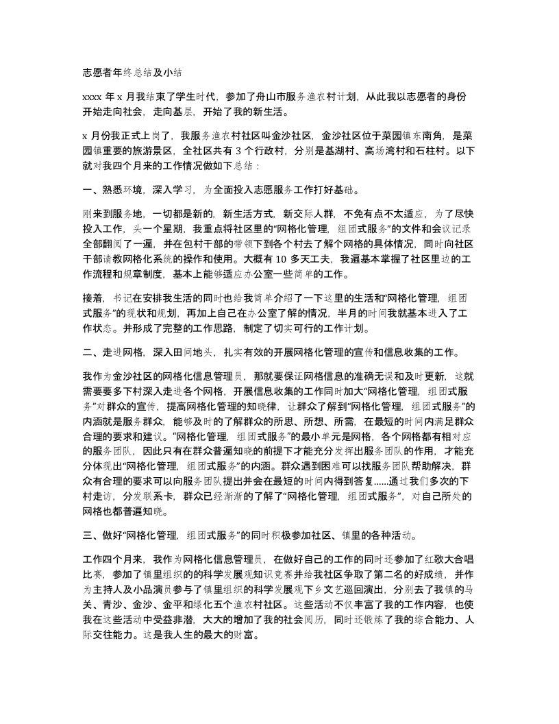 志愿者年终总结及小结