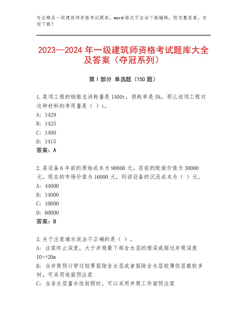 历年一级建筑师资格考试完整版附答案【轻巧夺冠】