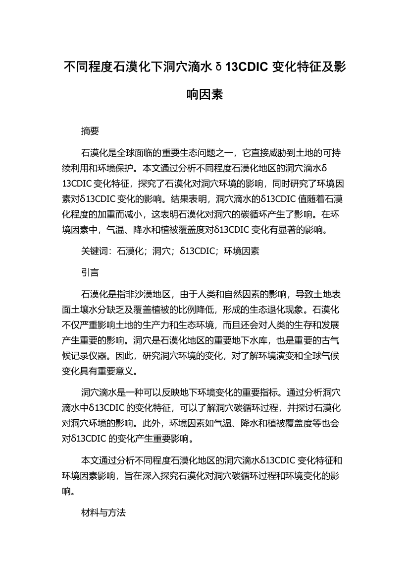 不同程度石漠化下洞穴滴水δ13CDIC变化特征及影响因素