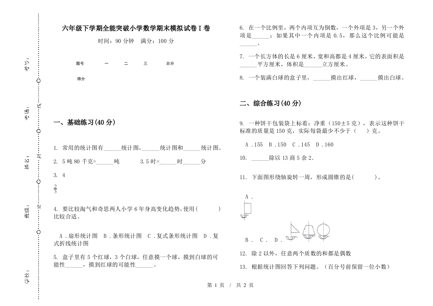 六年级下学期全能突破数学期末模拟试卷