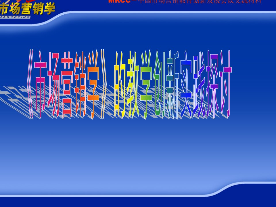 《市场营销学》的教学创新实践