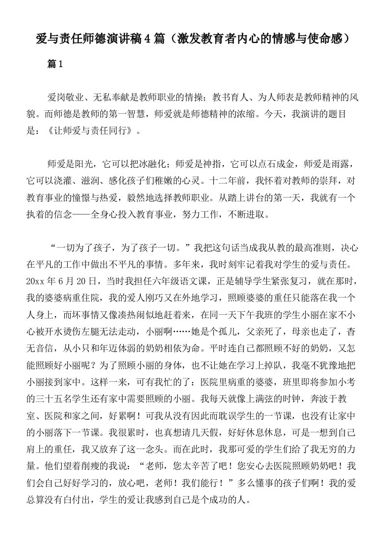 爱与责任师德演讲稿4篇（激发教育者内心的情感与使命感）