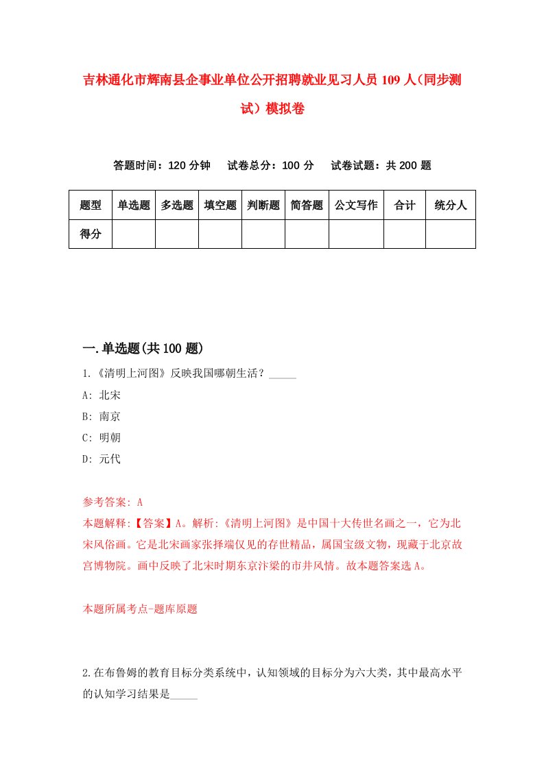 吉林通化市辉南县企事业单位公开招聘就业见习人员109人同步测试模拟卷第22次