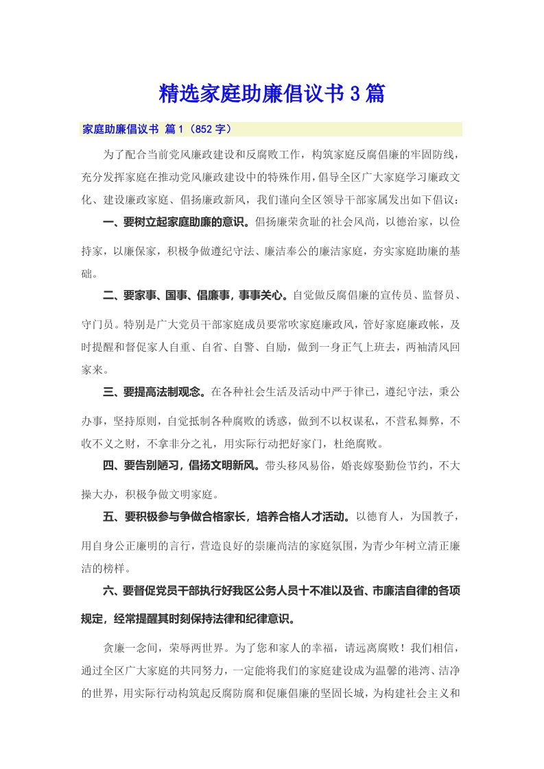 精选家庭助廉倡议书3篇