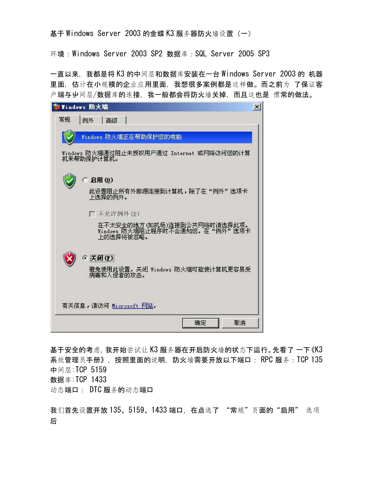 基于WindowsServer2003的金蝶K3服务器防火墙设置