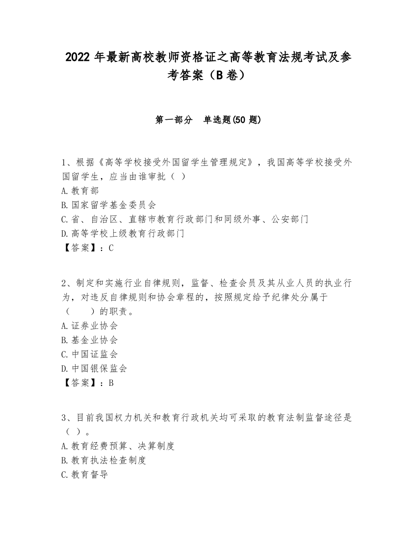 2022年最新高校教师资格证之高等教育法规考试及参考答案（B卷）