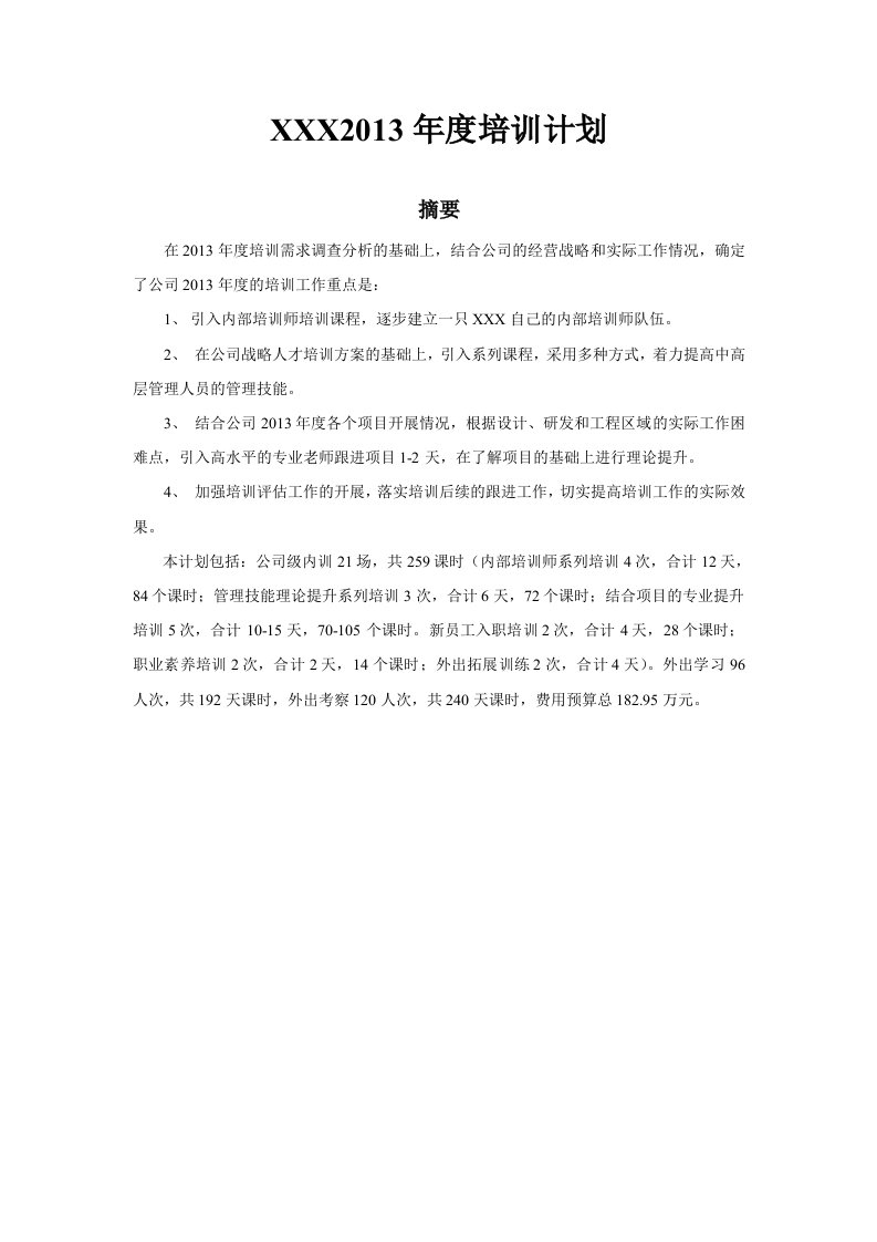 企业年度培训计划方案样本