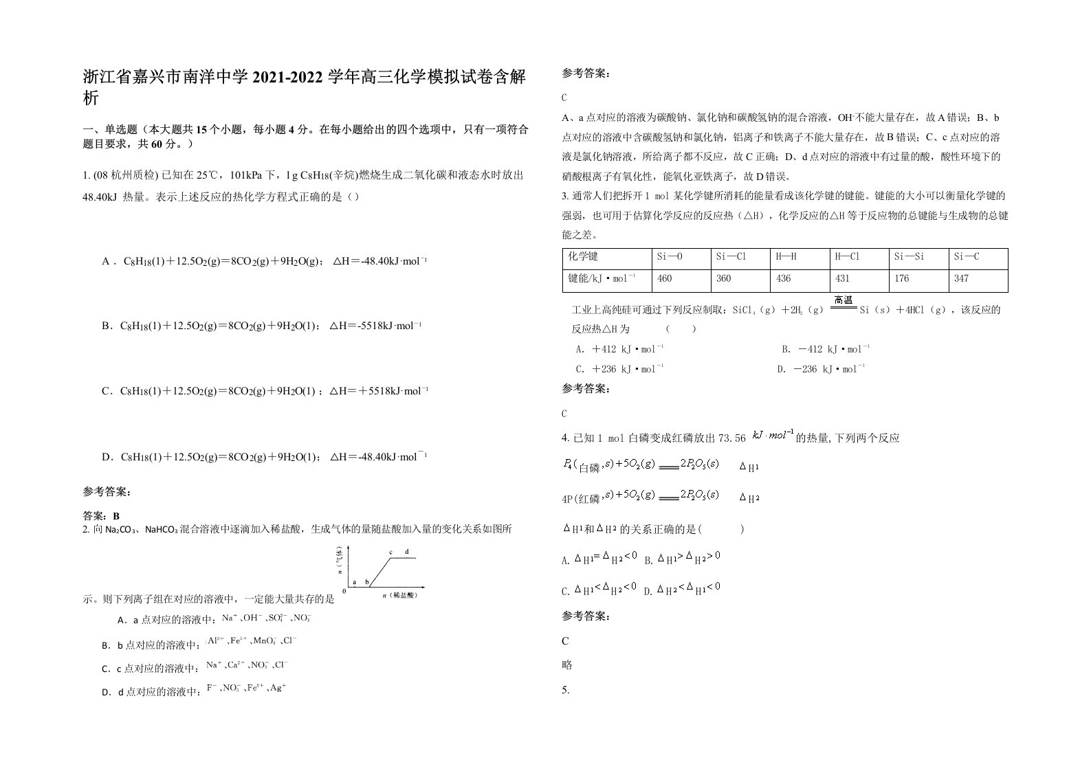 浙江省嘉兴市南洋中学2021-2022学年高三化学模拟试卷含解析