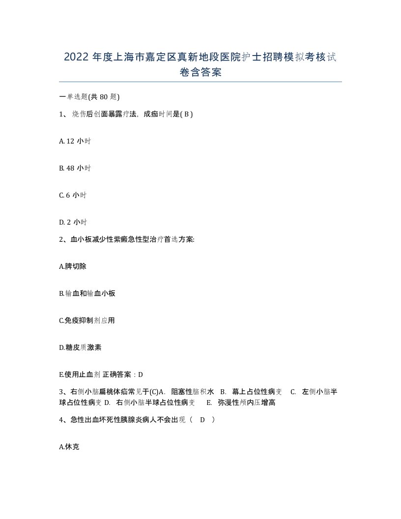 2022年度上海市嘉定区真新地段医院护士招聘模拟考核试卷含答案