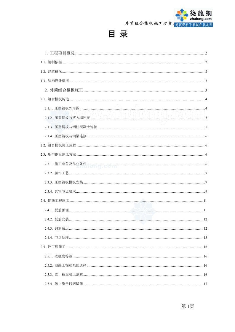 广东超高层塔楼外筒压型钢板组合楼板施工方案