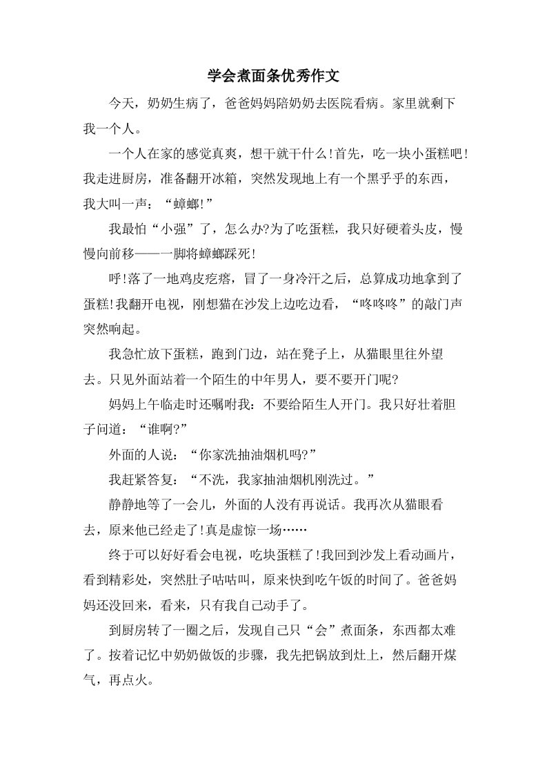 学会煮面条作文