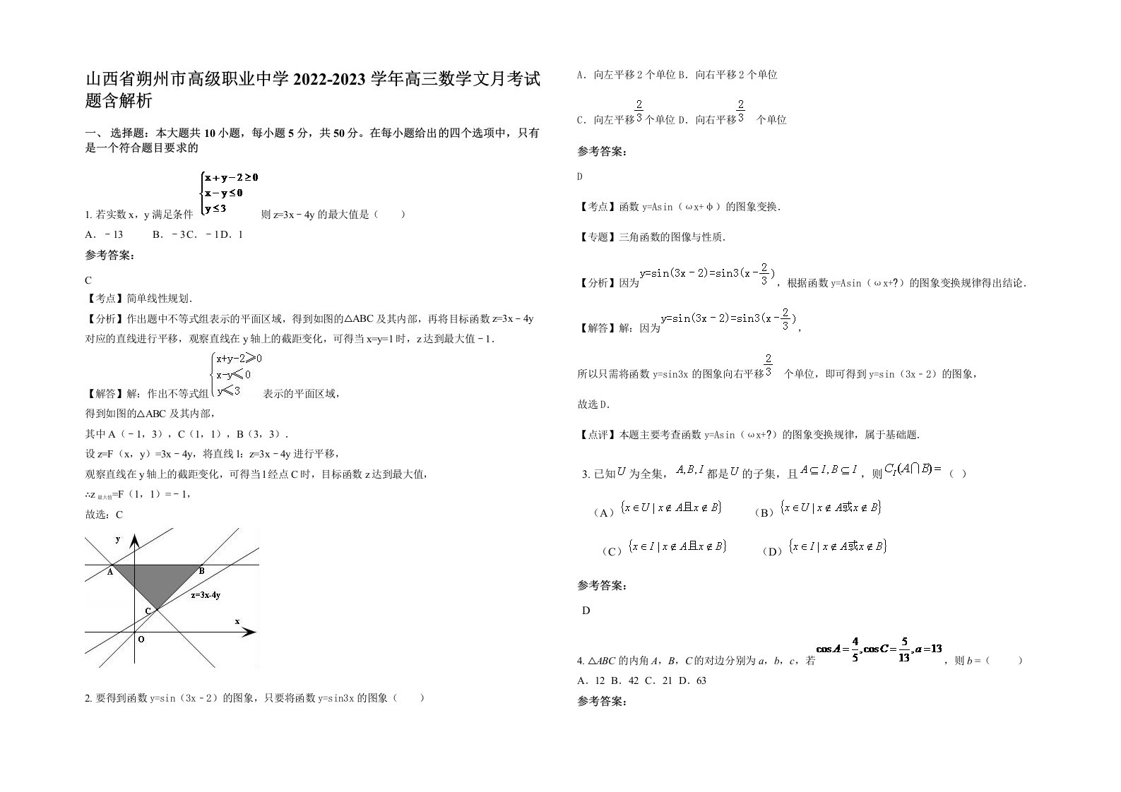 山西省朔州市高级职业中学2022-2023学年高三数学文月考试题含解析