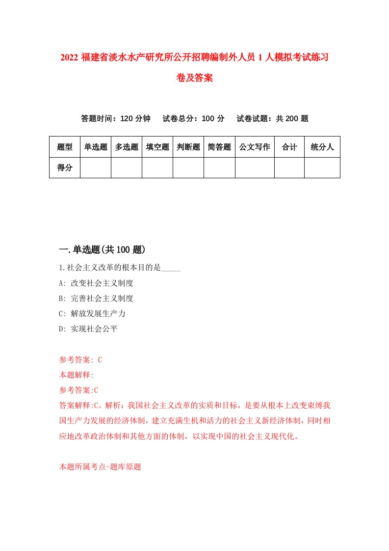 2022福建省淡水水产研究所公开招聘编制外人员1人模拟考试练习卷及答案第1卷