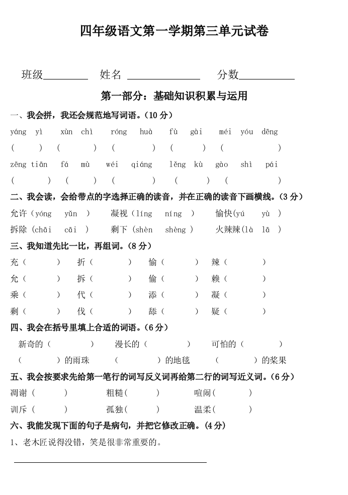 【小学中学教育精选】四年级语文第三单元练习题