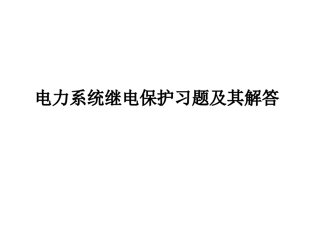 电力系统继电保护习题及其解答