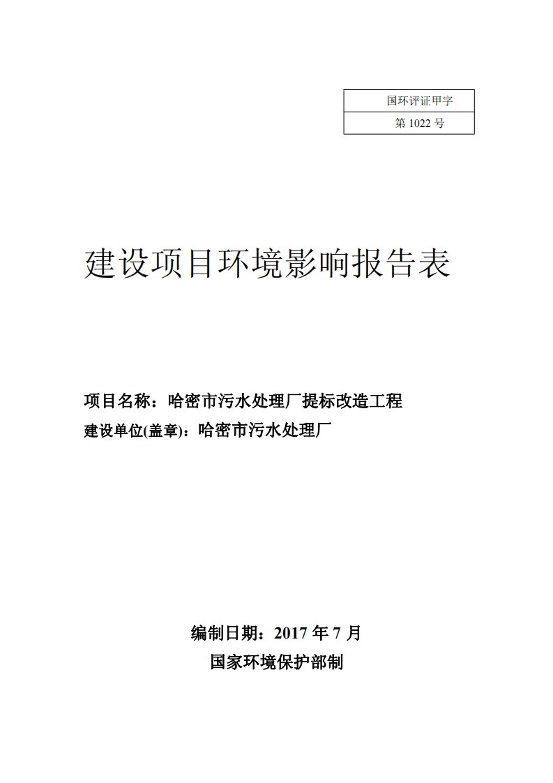 环境影响评价报告公示：哈密市污水处理厂提标改造工程环评报告