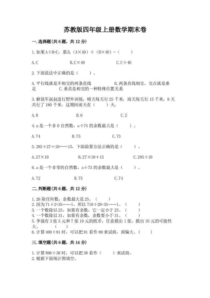 苏教版四年级上册数学期末卷含答案【突破训练】