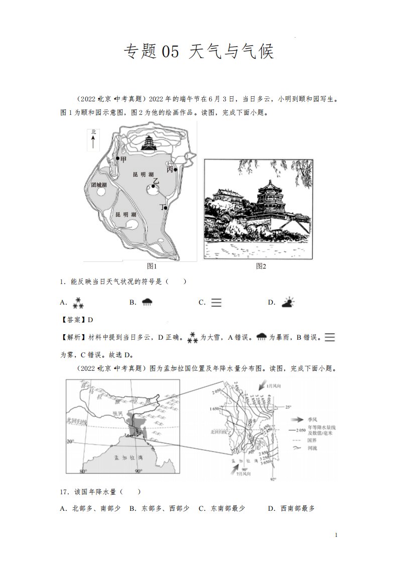 《天气与气候》2022年北京中考地理真题和模拟题含答案