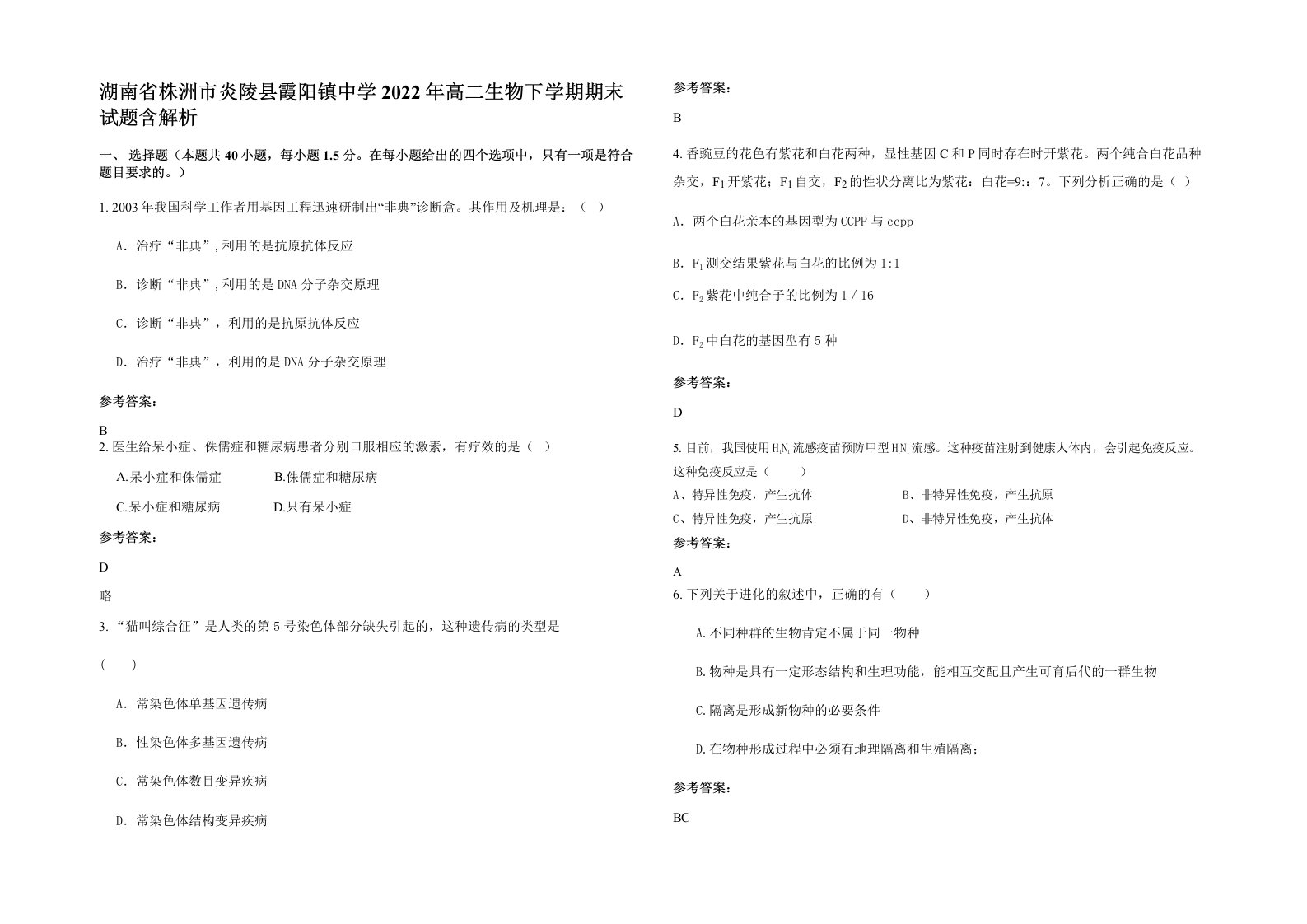 湖南省株洲市炎陵县霞阳镇中学2022年高二生物下学期期末试题含解析