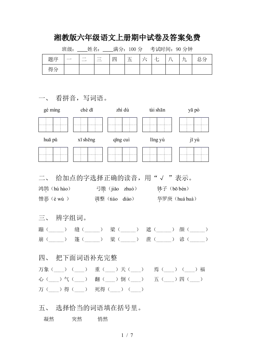 湘教版六年级语文上册期中试卷及答案免费