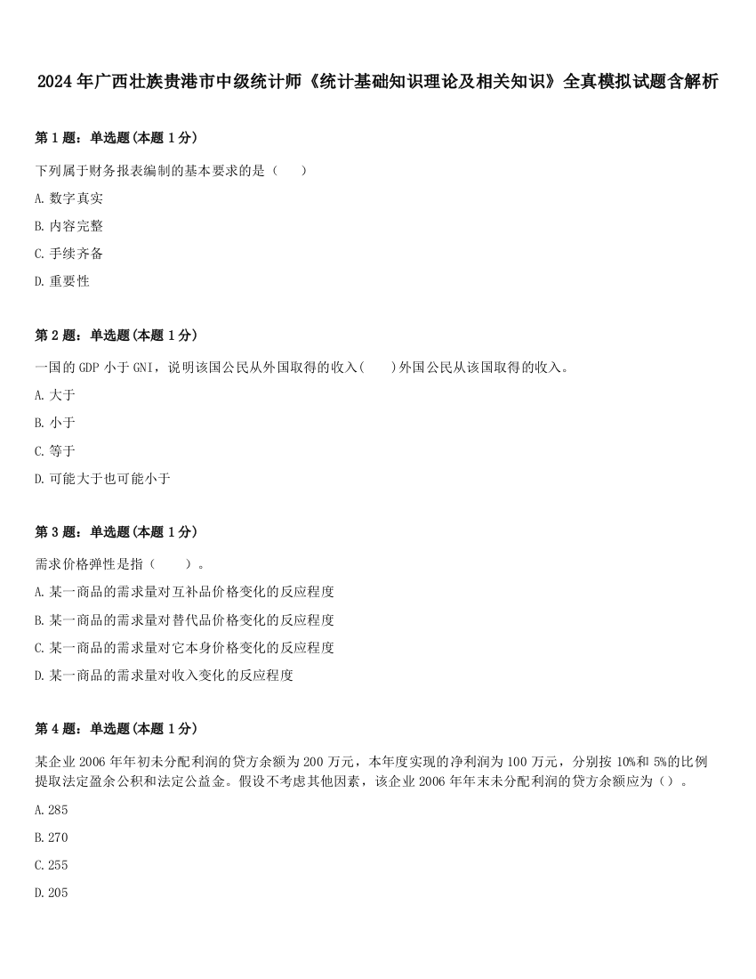 2024年广西壮族贵港市中级统计师《统计基础知识理论及相关知识》全真模拟试题含解析