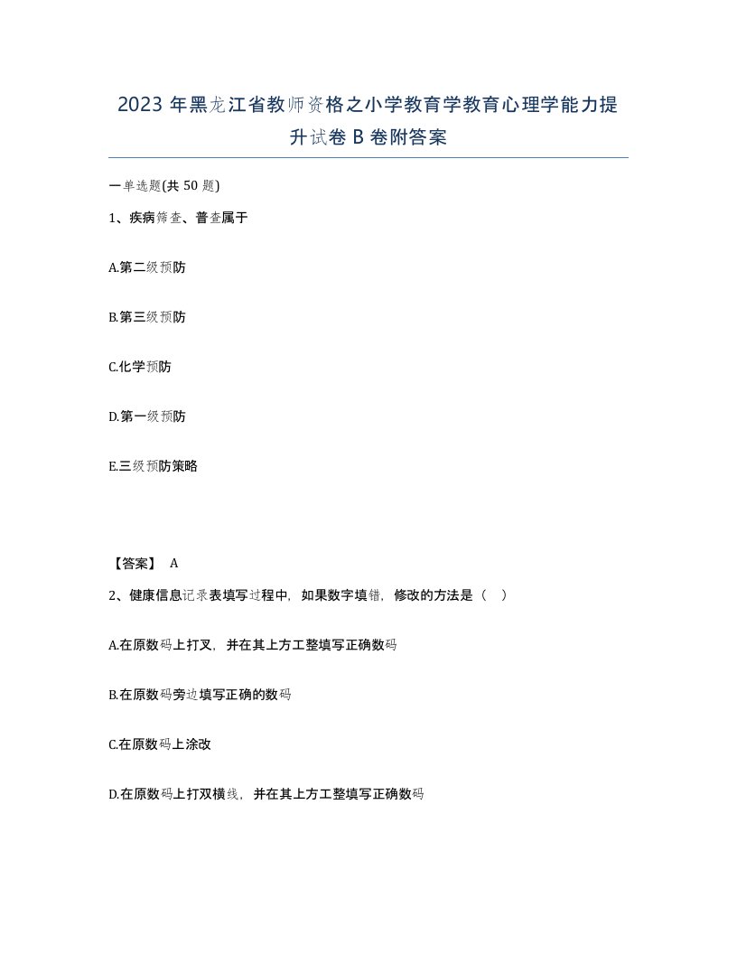 2023年黑龙江省教师资格之小学教育学教育心理学能力提升试卷B卷附答案