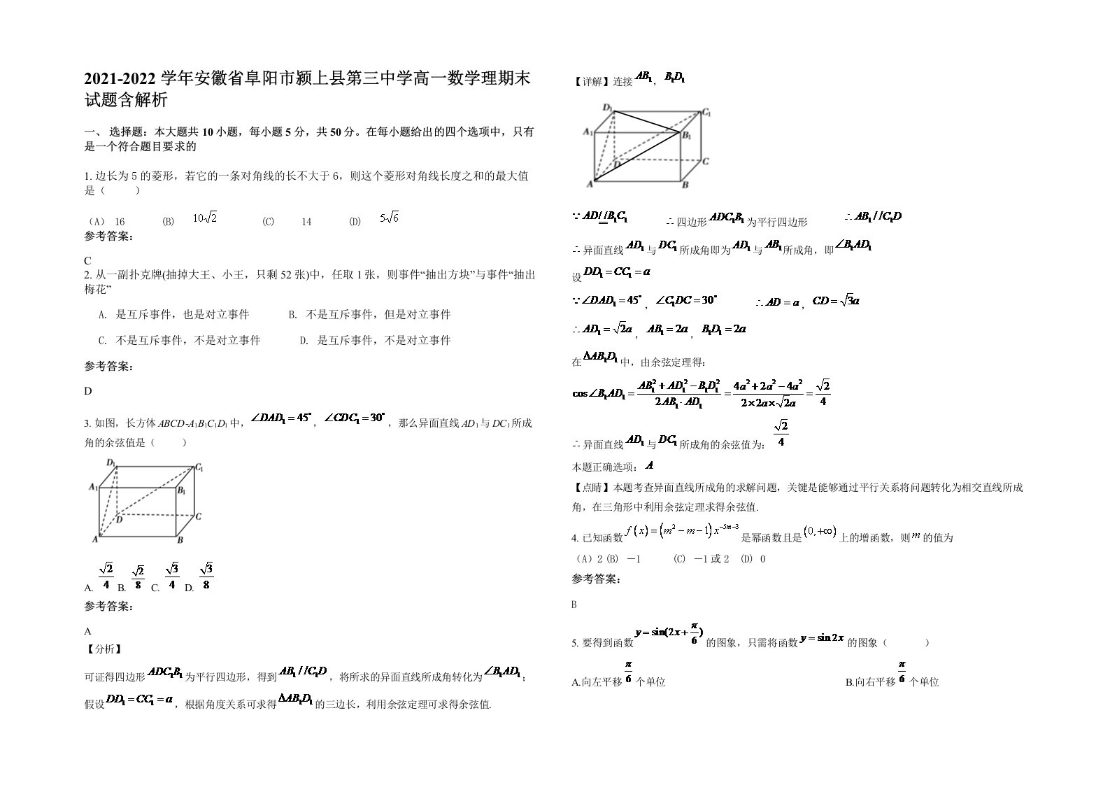 2021-2022学年安徽省阜阳市颍上县第三中学高一数学理期末试题含解析