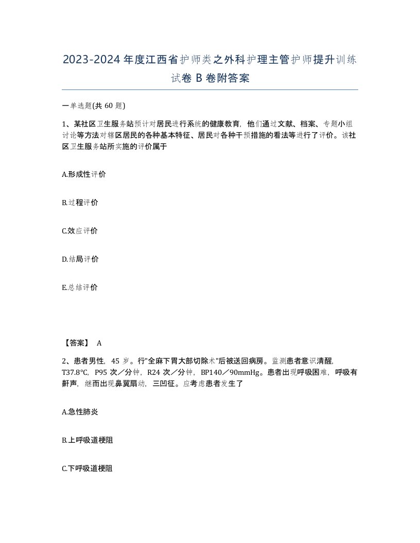 2023-2024年度江西省护师类之外科护理主管护师提升训练试卷B卷附答案