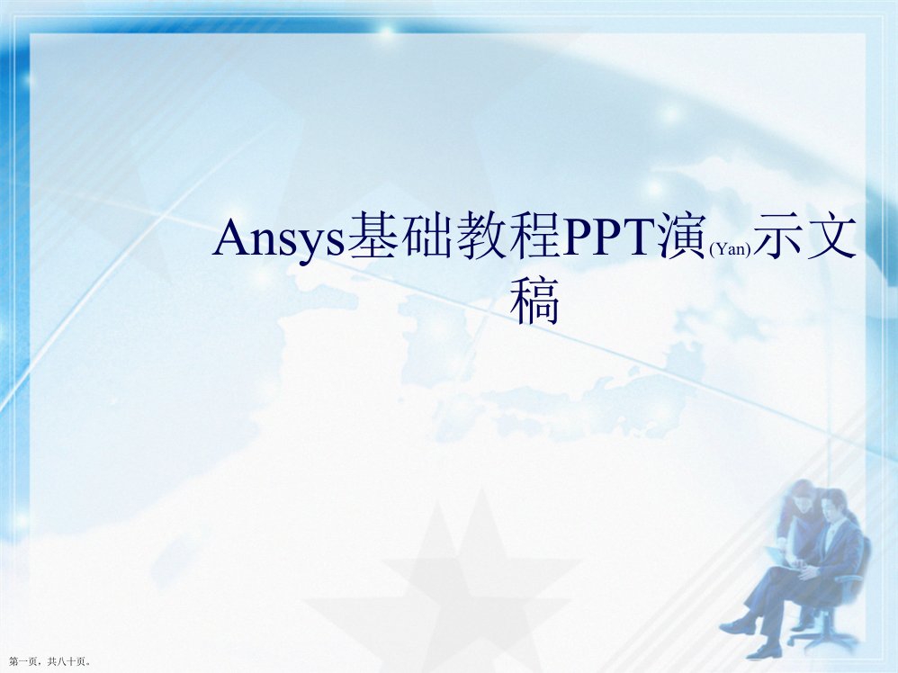 Ansys基础教程演示文稿