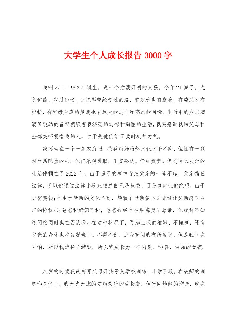 大学生个人成长报告3000字