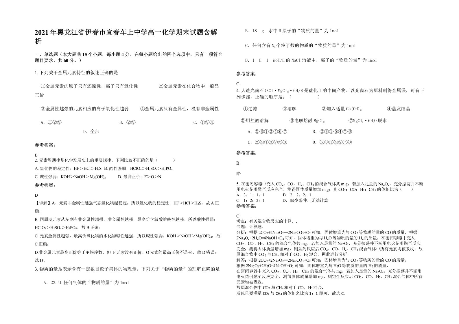 2021年黑龙江省伊春市宜春车上中学高一化学期末试题含解析