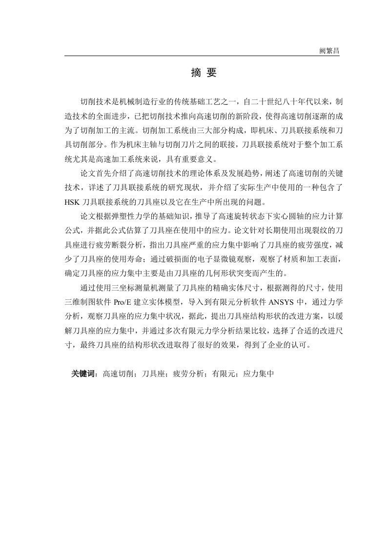 毕业设计（论文）-刀具座改进设计及有限元分析