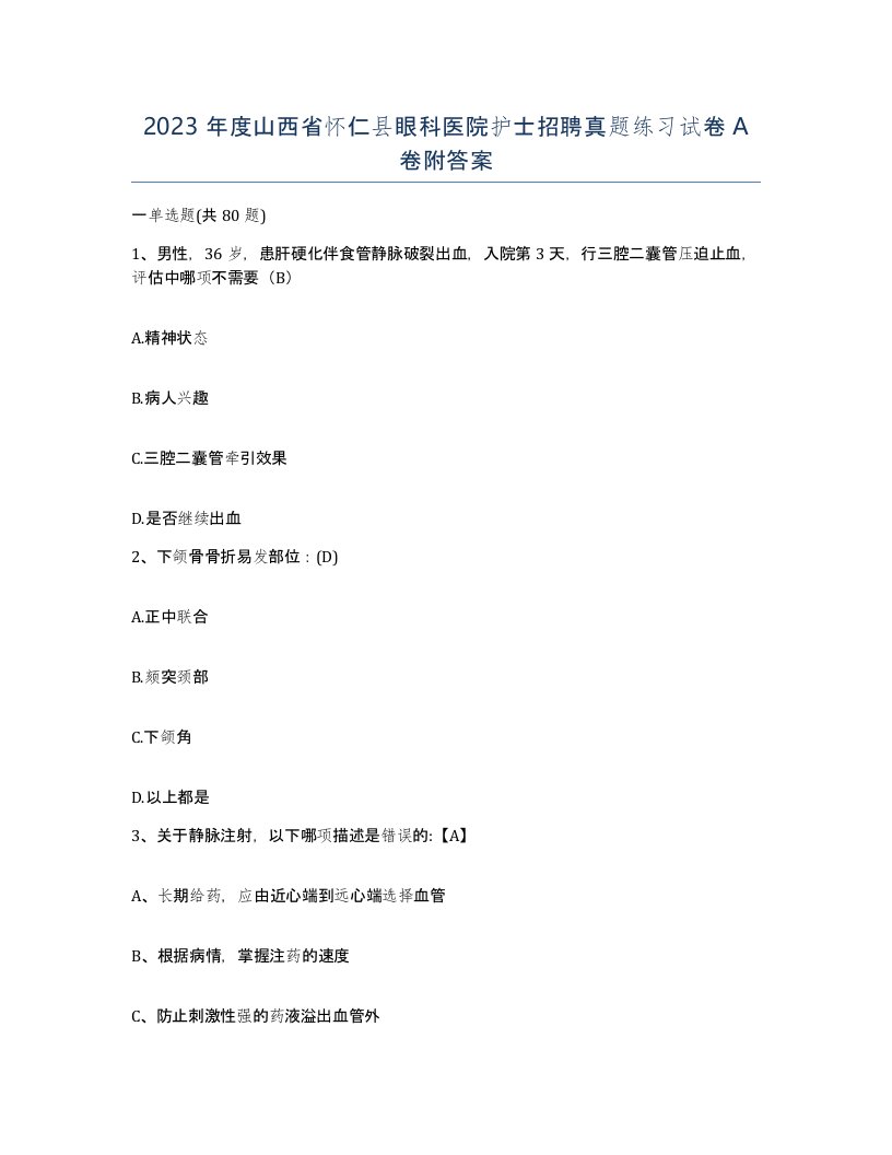 2023年度山西省怀仁县眼科医院护士招聘真题练习试卷A卷附答案