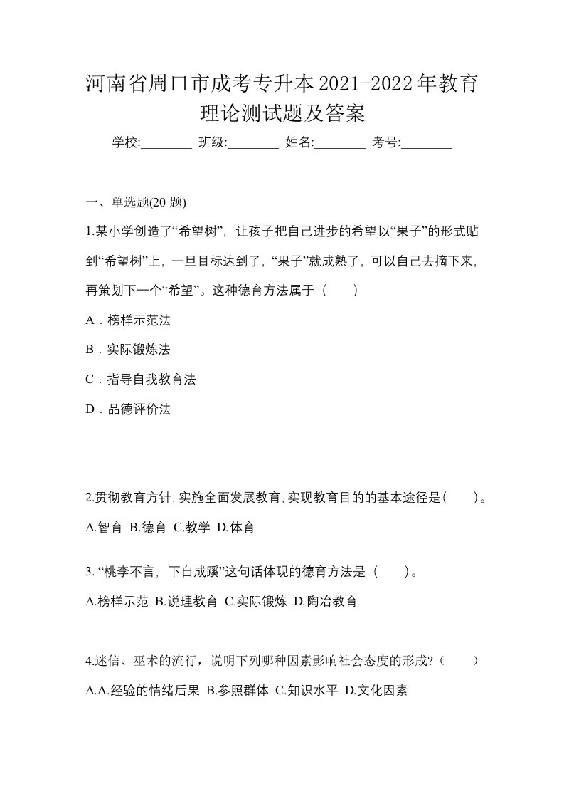 河南省周口市成考专升本2021-2022年教育理论测试题及答案